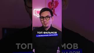 Топ фильмов с необычным финалом