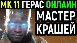 УНИЧТОЖИЛ КРАШИНГАМИ - Mortal Kombat 11 Geras Online Matches / Мортал Комбат 11 Герас Онлайн Игры