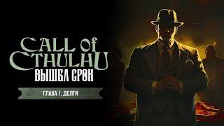 Глава 1. Долги | Вышел срок | Call of Cthulhu | Зов Ктулху