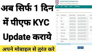 EPF KYC update online | epf kyc kaise kare | PF kyc kaise update kare | kyc update in epf portal par