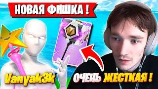 VANYAK3K ПОКАЗАЛ MIRWANA НОВУЮ ФИШКУ В ФОРТНАЙТ! VANYAK3K, MIRWANA FORTNITE GAMEPLAY