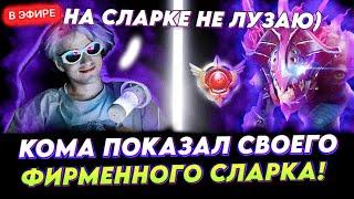 SCLKOMA ПОКАЗАЛ СВОЕГО ФИРМЕННОГО СЛАРКА!  КОМА ИГРАЕТ НА КЕРРИ DOTA 2