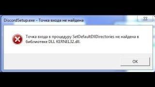  Точка входа в процедуру SetDefaultDllDirectories