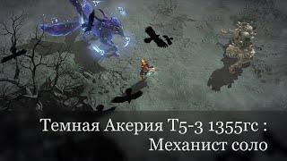 LOSTARK 2.0: - "Темная Акерия" хранитель Т5-3 (Соло Механист) 1355гс