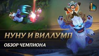 Обзор чемпиона: Нуну и Виллумп | League of Legends