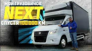 ГАЗель NEXT спустя 100 000 км!