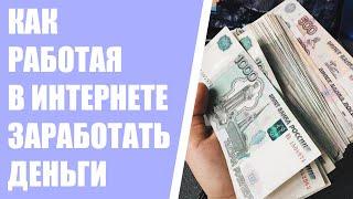 Предложение зарабатывать деньги