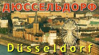 ДЮССЕЛЬДОРФ (Германия)