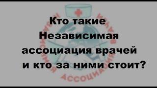 Кто такие Независимая ассоциация врачей и кто за ними стоит?