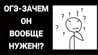 ПОЧЕМУ ОГЭ НА САМОМ ДЕЛЕ ПОЛЕЗЕН И НУЖЕН? АЛЬТЕРНАТИВНОЕ МНЕНИЕ