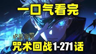 一口气看完，咒术回战1-271话！6年连载完结！动画+漫画全集+剧场版