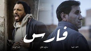 Fares - أغنية فارس | Zap Tharwat & Sary Hany ft. Ahmed Sheba - زاب ثروت وساري هاني مع أحمد شيبة