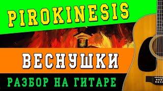 Как играть: Pyrokinesis – Веснушки на гитаре (БЕЗ БАРРЭ | ПРОСТЫЕ АККОРДЫ | ДЛЯ НАЧИНАЮЩИХ)