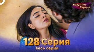 Безумное Сердце 128 Серия (Русский Дубляж) Финал