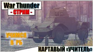 War Thunder - КАРТАВЫЙ НУБ УЧИТ ИГРАТЬ | Паша Фриман