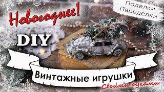 Благородный винтаж из дешевых китайских игрушек? Легко! Мастер-класс по переделке/ DIY/Новый год