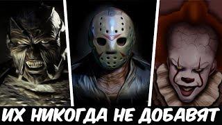 5 МАНЬЯКОВ КОТОРЫХ НИКОГДА НЕ ДОБАВЯТ В DEAD BY DAYLIGHT