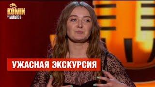 Ужасная экскурсия – Александра Шабалина – Комик на миллион  | ЮМОР ICTV