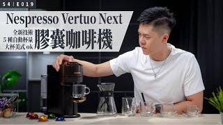 開箱 Nespresso Vertuo 最新技術膠囊咖啡機，大杯美式認證 OK！