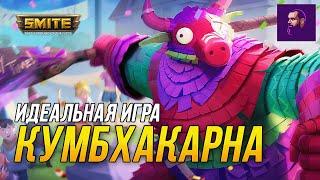 ИДЕАЛЬНАЯ ИГРА НА КУМБЕ ► SMITE