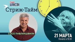 Сосо Павлиашвили в гостях у Ксении Стриж («Стриж-тайм»)