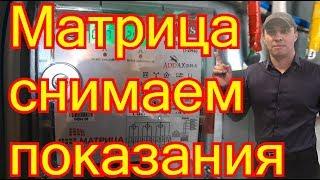 Матрица NP73Е.3-14-1 как снять показания.