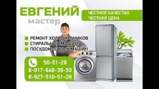 Ремонт холодильников, стиральных и посудомоечных машин в Волгограде и Волжском