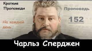 Чарльз Сперджен-Проповеди на каждый день №152