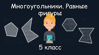 Многоугольники. Равные фигуры. 5 класс