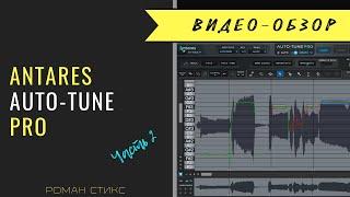 Antares Auto-Tune Pro. Тюнинг вокала и правка ритмики в графическом режиме  Часть 2.