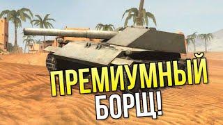 Премиализированный Борщ фан фарм угар и ваншоты WoT Blitz