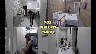 Мотивация на уборку / Убирайся со мной / Моя вечерняя уборка