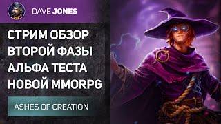 ASHES OF CREATION - СТРИМ ВТОРОЙ ФАЗЫ АЛЬФА ТЕСТА НОВОЙ MMORPG !ОБЗОР