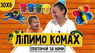 ЛІПИМО З ПЛАСТИЛІНУ КОМАХ🪱(play-doh, clay, тісто для ліплення)