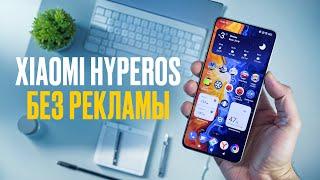 XIAOMI БЕЗ РЕКЛАМЫ! Как отключить рекламу в HyperOS на смартфонах Xiaomi, POCO и Redmi?