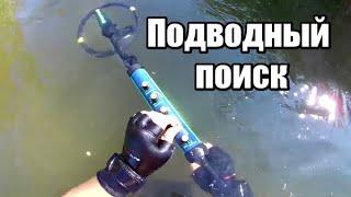 НАХОДКАМ НЕТ КОНЦА!За сокровищами под воду!Пляжный поиск Золото с Металлоискателем.