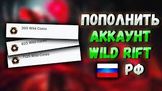 КАК ПОПОЛНИТЬ WILD RIFT ИЗ РОССИИ, ДОНАТ WILD CORES