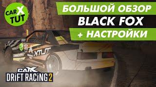 ️ОБЗОР И ТОПОВЫЕ НАСТРОЙКИ BLACK FOX В CARX DRIFT RACING 2. ПОЛУЧИ В КАМПАНИИ!