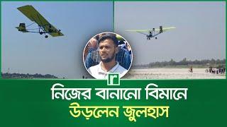 নিজের বানানো বিমানে উড়লেন জুলহাস | Manikganj | Biman | Sky Bike J 3 | RisingBD