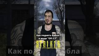 Как быстро разбогатеть в #STALKER ОП 2.2