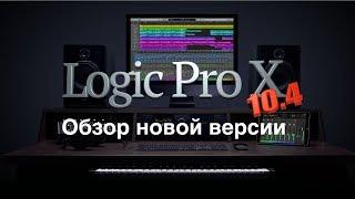 Стрим: Обновленный Apple Logic Pro X 10.4. Обзор новой версии.