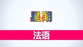 学习法语 - 星期