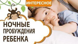 Ночные пробуждения ребенка || MOMI TV