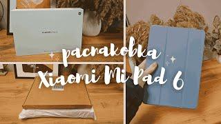 Распаковка планшета Xiaomi Mi Pad 6