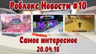 Roblox Новости #10 все самое интересное в одном выпуске | Roblox | Новости