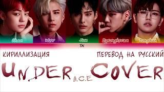 A.C.E(에이스) - UNDER COVER [КИРИЛЛИЗАЦИЯ/ПЕРЕВОД НА РУССКИЙ Color Coded Lyrics]