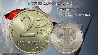 Разновидности монеты 2 рубля 2006 г спмд. Стоимость редких..