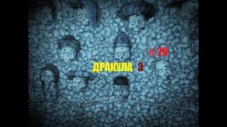 ДРАКУЛА 3 # 20 ВИДЕО ПРОХОЖДЕНИЕ ИГРЫ ОТ АЛЕКСАНДРА ИГРОФФ