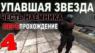 Сталкер Упавшая звезда. Честь Наёмника #4. Отец Виталий, Гейгер и Дэдмэн