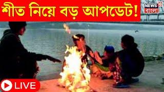 Weather News Today Live : Winter নিয়ে বড় আপডেট দিল আবহাওয়া দফতর । Bangla News